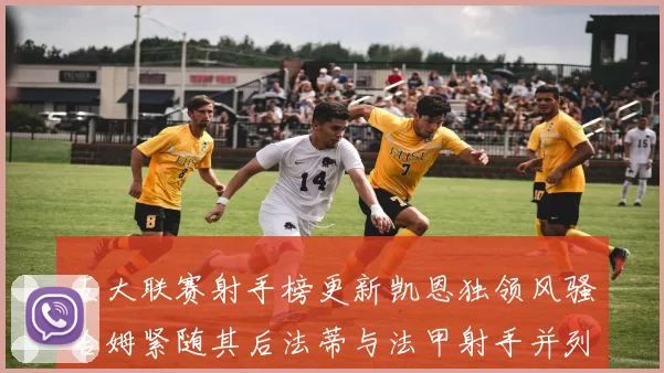 五大联赛射手榜更新凯恩独领风骚哈姆紧随其后法蒂与法甲射手并列第一