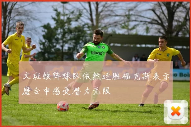 文班缺阵球队依然连胜福克斯表示磨合中感受潜力无限