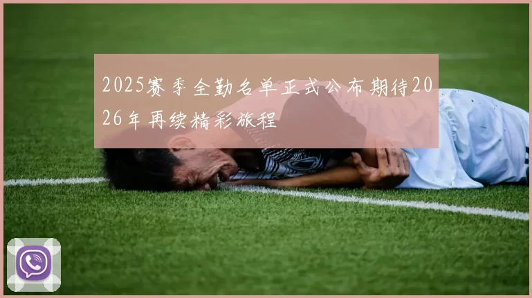 2025赛季全勤名单正式公布期待2026年再续精彩旅程