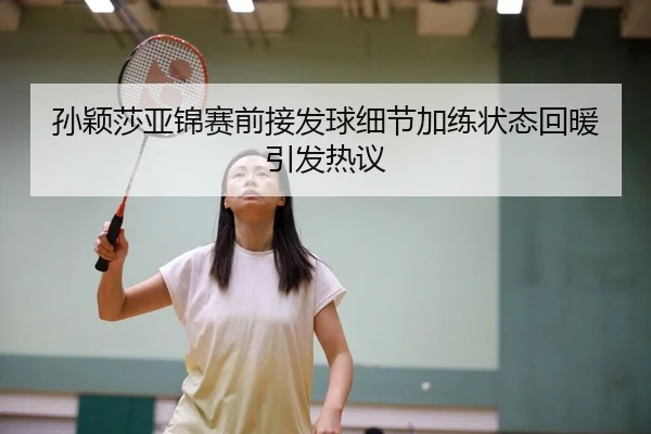 sun-ying-sha-ya-jin-sai-qian-jie-fa-qiu-xi-jie-jia-lian-zhuang-tai-hui-nuan-yin-fa-re-yi-1-238.jpg - ACMilanSports