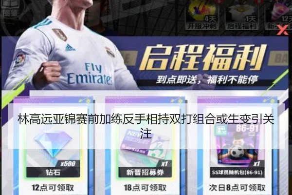 林高远亚锦赛前加练反手相持双打组合或生变引关注